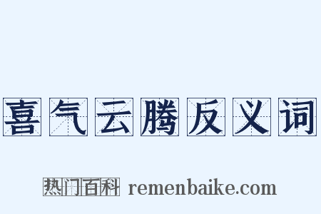 喜气云腾反义词是什么意思的图片
